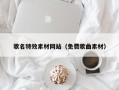华容歌名特效素材网站（免费歌曲素材）