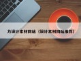 华容力设计素材网站（设计素材网站推荐）