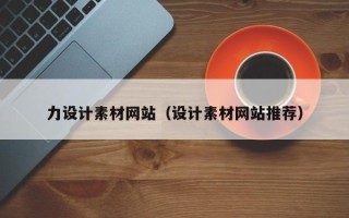 华容力设计素材网站（设计素材网站推荐）